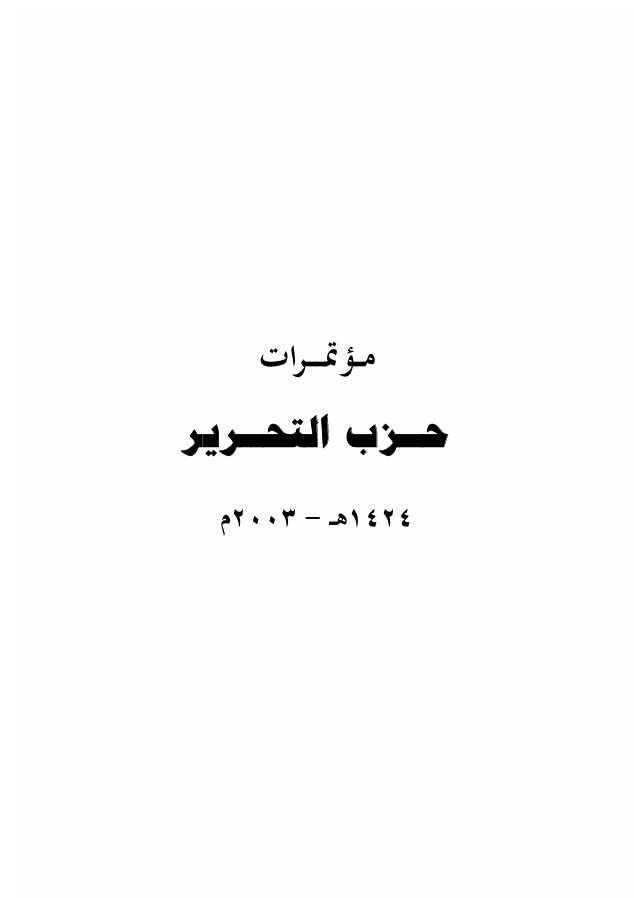 كتاب مؤتمرات حزب التحرير (١٤٢٤هـ -٢٠٠٣م)